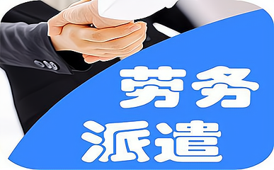 勞務派遣公司的盈利模式 從服務到價值創造的商業邏輯